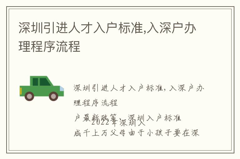 深圳引進人才入戶標(biāo)準(zhǔn),入深戶辦理程序流程