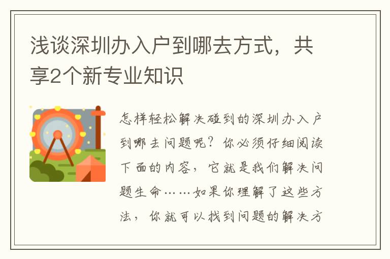 淺談深圳辦入戶到哪去方式，共享2個新專業知識
