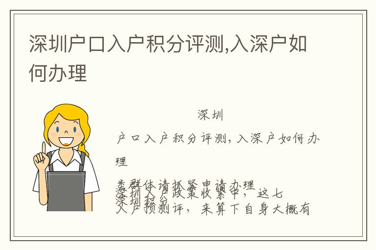 深圳戶口入戶積分評(píng)測(cè),入深戶如何辦理
