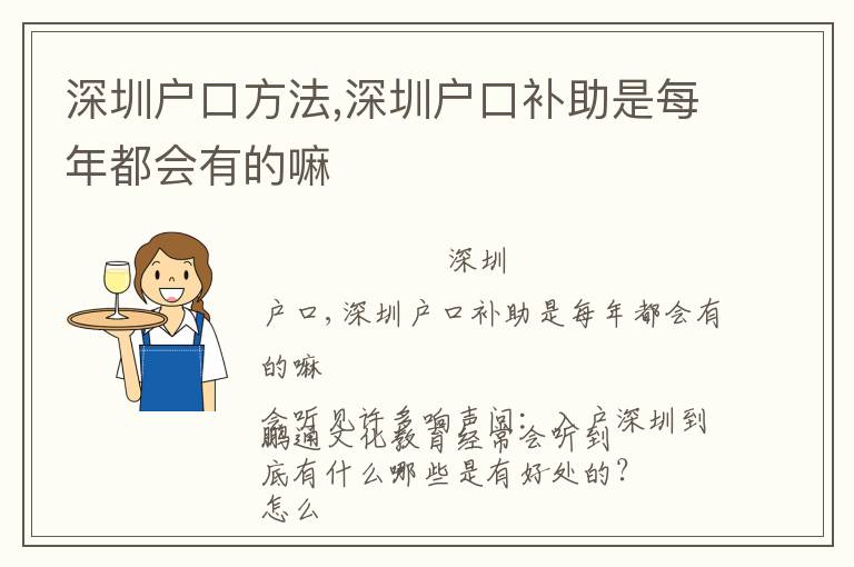 深圳戶口方法,深圳戶口補(bǔ)助是每年都會(huì)有的嘛