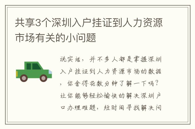 共享3個(gè)深圳入戶掛證到人力資源市場有關(guān)的小問題