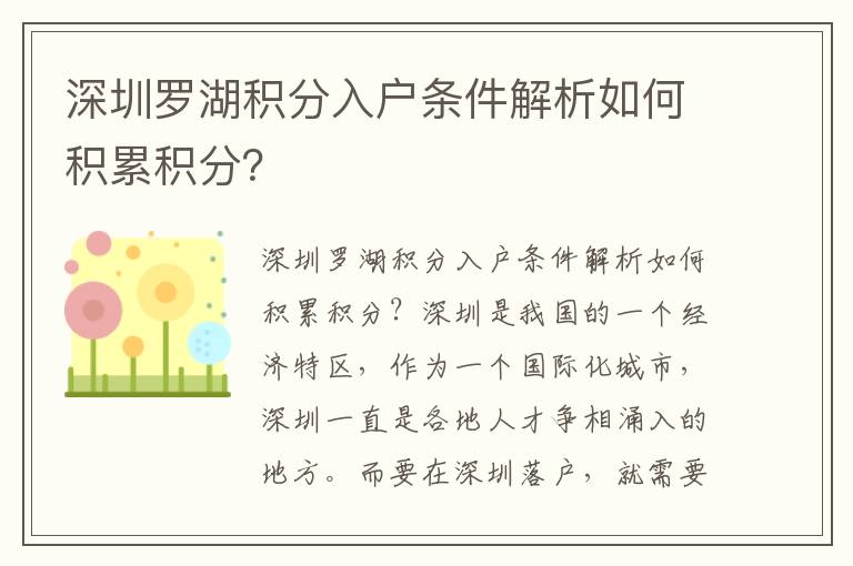 深圳羅湖積分入戶條件解析如何積累積分？