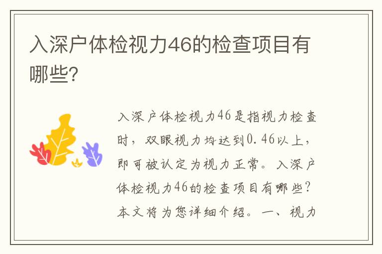 入深戶體檢視力46的檢查項目有哪些？