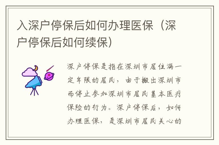 入深戶停保后如何辦理醫(yī)保（深戶停保后如何續(xù)保）