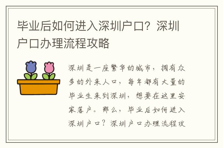 畢業后如何進入深圳戶口？深圳戶口辦理流程攻略