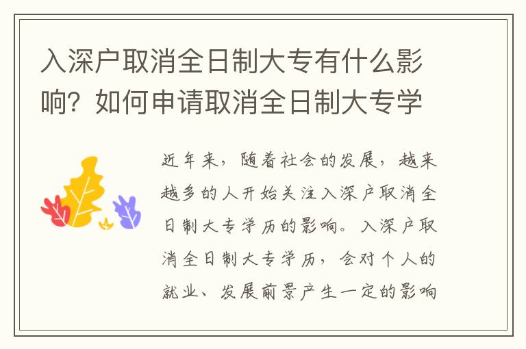 入深戶(hù)取消全日制大專(zhuān)有什么影響？如何申請(qǐng)取消全日制大專(zhuān)學(xué)歷？