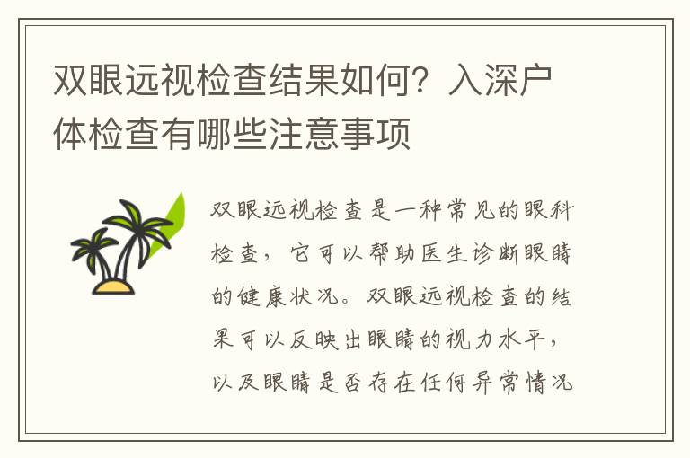 雙眼遠視檢查結(jié)果如何？入深戶體檢查有哪些注意事項