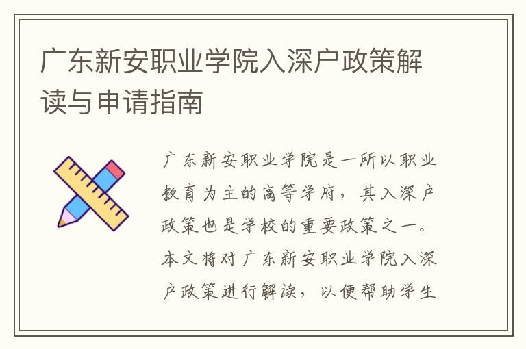廣東新安職業(yè)學(xué)院入深戶政策解讀與申請指南