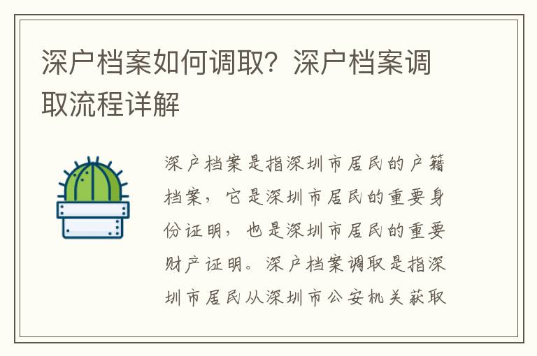 深戶檔案如何調(diào)取？深戶檔案調(diào)取流程詳解