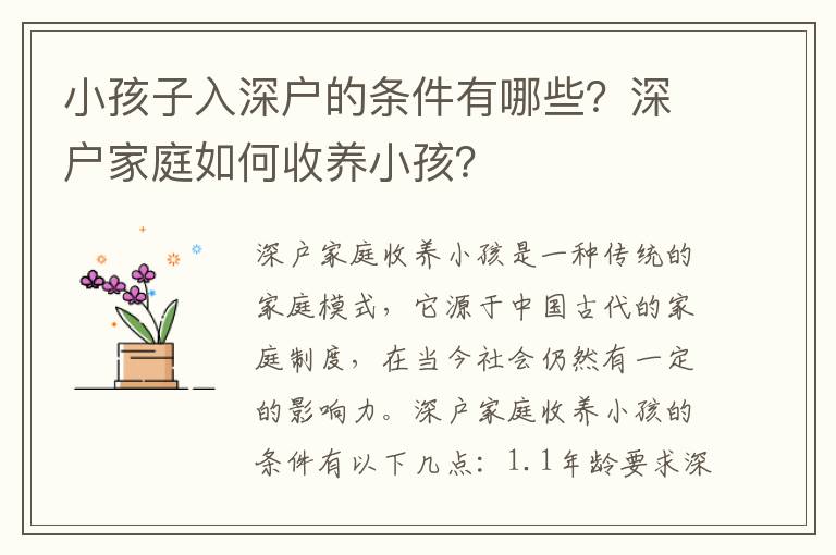 小孩子入深戶的條件有哪些？深戶家庭如何收養小孩？