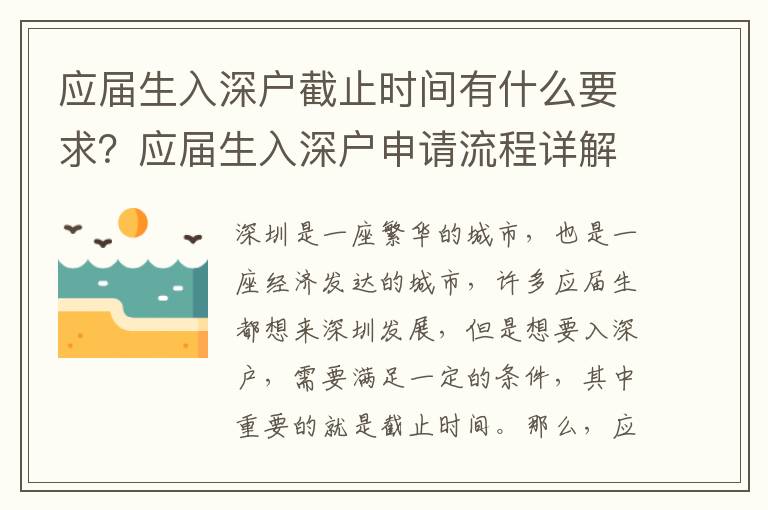 應(yīng)屆生入深戶截止時(shí)間有什么要求？應(yīng)屆生入深戶申請(qǐng)流程詳解