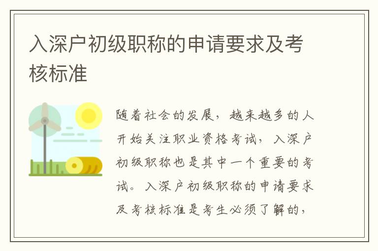 入深戶初級(jí)職稱的申請(qǐng)要求及考核標(biāo)準(zhǔn)