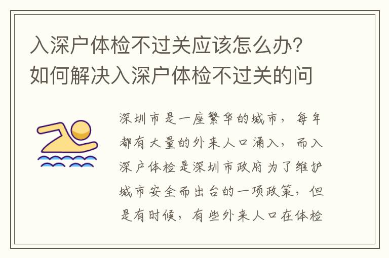 入深戶體檢不過關(guān)應(yīng)該怎么辦？如何解決入深戶體檢不過關(guān)的問題