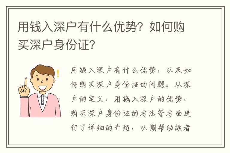 用錢(qián)入深戶(hù)有什么優(yōu)勢(shì)？如何購(gòu)買(mǎi)深戶(hù)身份證？