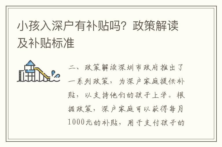 小孩入深戶有補貼嗎？政策解讀及補貼標(biāo)準(zhǔn)