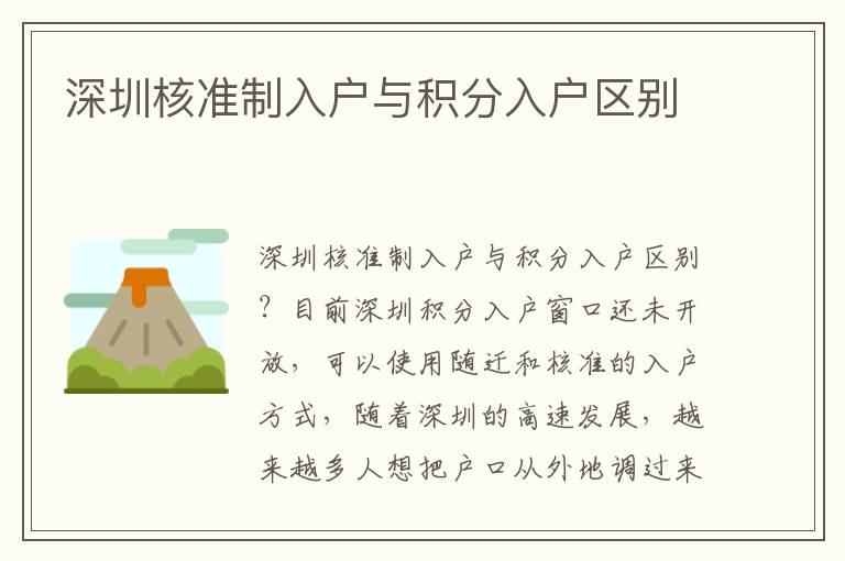 深圳核準(zhǔn)制入戶與積分入戶區(qū)別