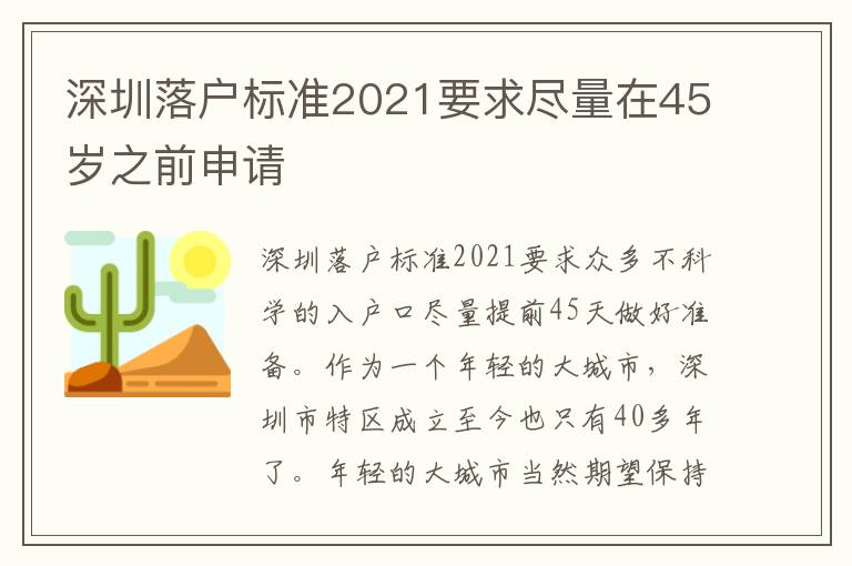 深圳落戶標(biāo)準(zhǔn)2021要求盡量在45歲之前申請(qǐng)