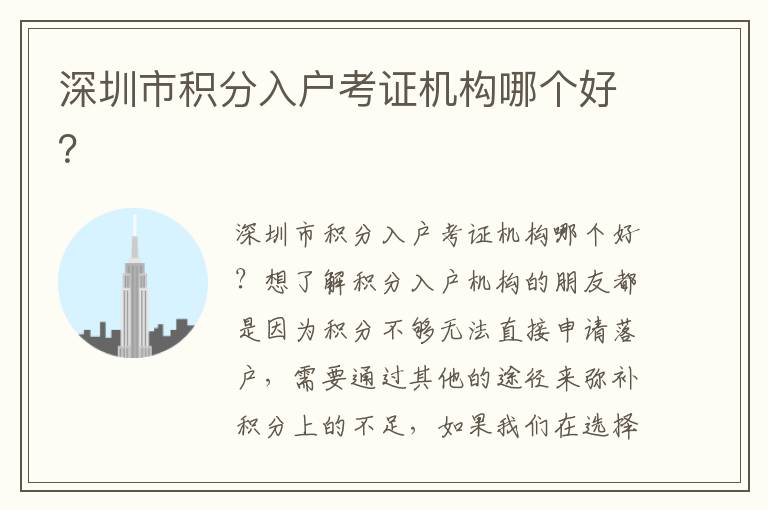 深圳市積分入戶考證機(jī)構(gòu)哪個(gè)好？