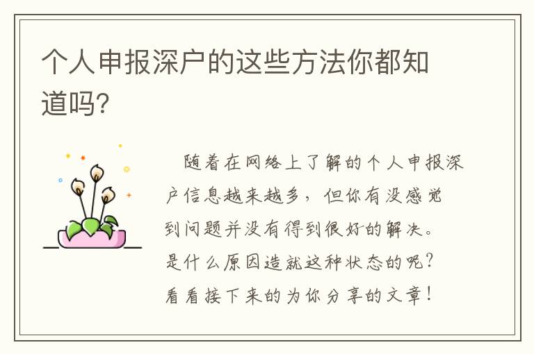 個(gè)人申報(bào)深戶的這些方法你都知道嗎？