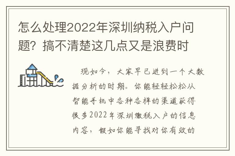 怎么處理2022年深圳納稅入戶問題？搞不清楚這幾點(diǎn)又是浪費(fèi)時(shí)間