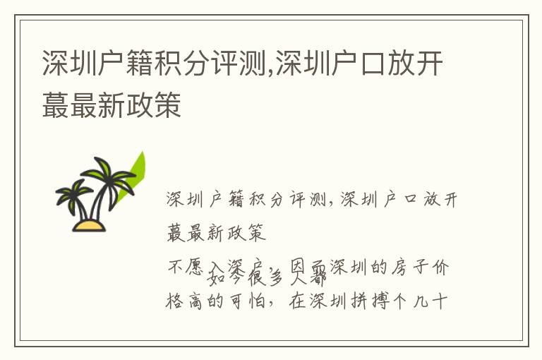 深圳戶籍積分評(píng)測(cè),深圳戶口放開蕞最新政策