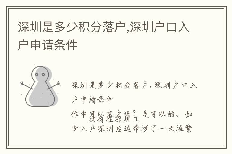 深圳是多少積分落戶,深圳戶口入戶申請(qǐng)條件