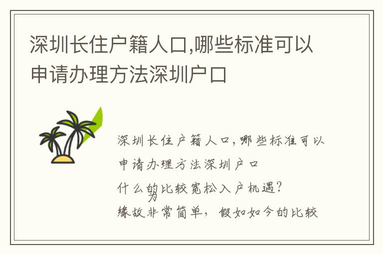深圳長住戶籍人口,哪些標(biāo)準(zhǔn)可以申請辦理方法深圳戶口