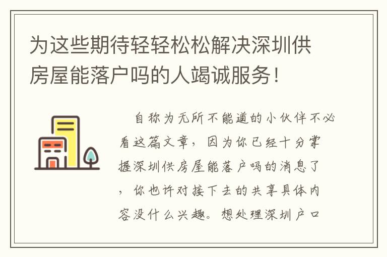 為這些期待輕輕松松解決深圳供房屋能落戶嗎的人竭誠服務！