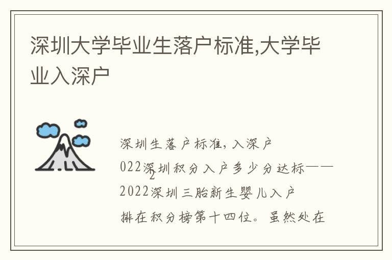 深圳大學(xué)畢業(yè)生落戶標(biāo)準(zhǔn),大學(xué)畢業(yè)入深戶