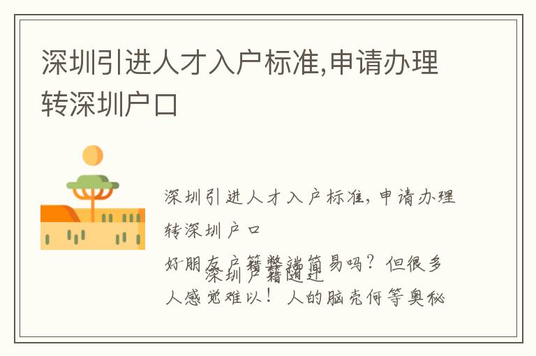 深圳引進人才入戶標(biāo)準(zhǔn),申請辦理轉(zhuǎn)深圳戶口