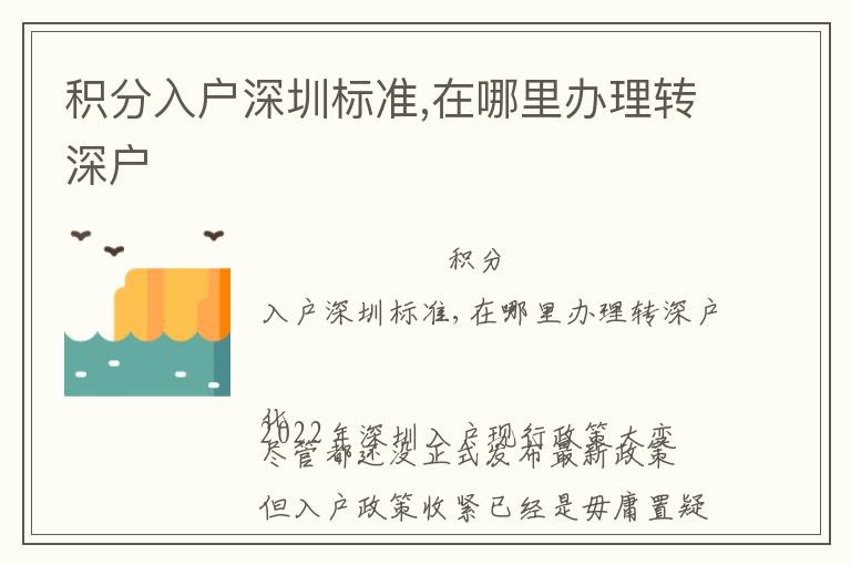 積分入戶深圳標(biāo)準,在哪里辦理轉(zhuǎn)深戶