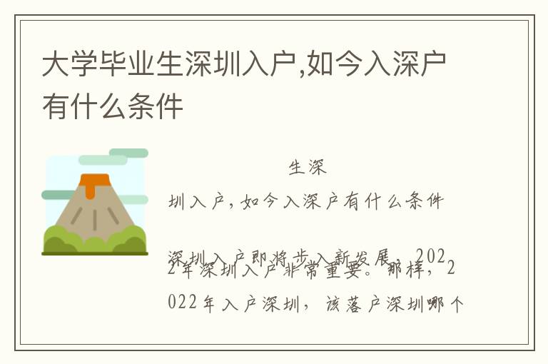 大學畢業(yè)生深圳入戶,如今入深戶有什么條件