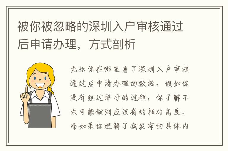 被你被忽略的深圳入戶審核通過(guò)后申請(qǐng)辦理，方式剖析
