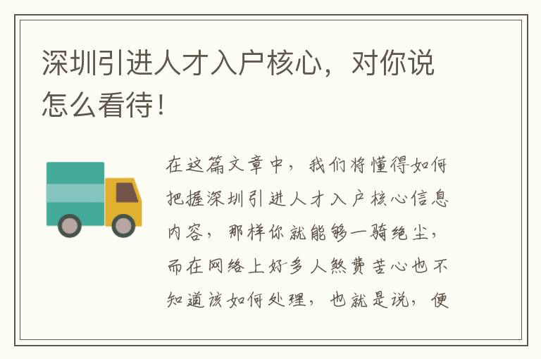 深圳引進(jìn)人才入戶核心，對你說怎么看待！