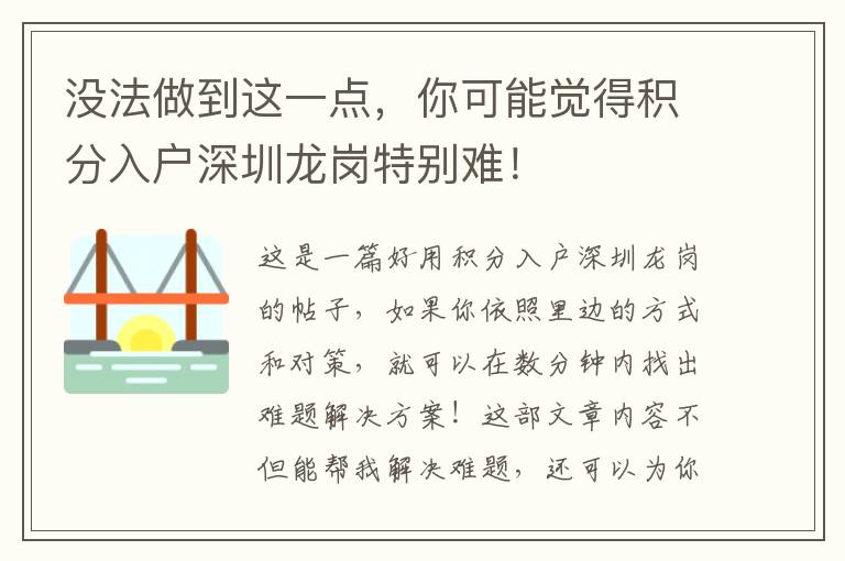 沒法做到這一點(diǎn)，你可能覺得積分入戶深圳龍崗特別難！