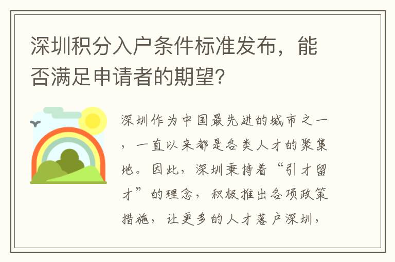 深圳積分入戶條件標(biāo)準(zhǔn)發(fā)布，能否滿足申請(qǐng)者的
