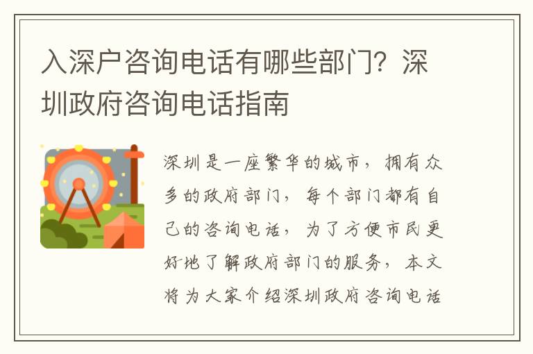 入深戶咨詢電話有哪些部門？深圳政府咨詢電話指南