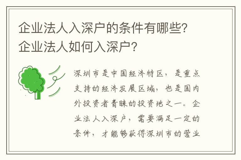 企業(yè)法人入深戶的條件有哪些？企業(yè)法人如何入深戶？