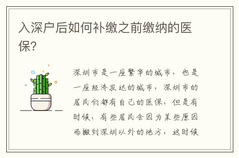 入深戶后如何補繳之前繳納的醫保？