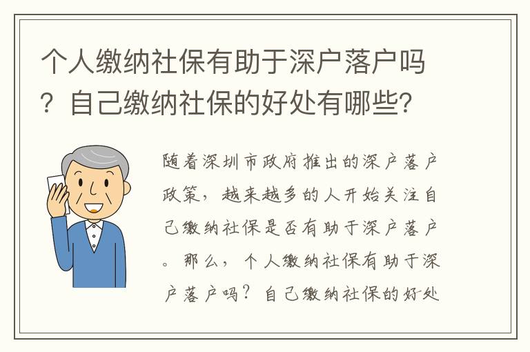 個(gè)人繳納社保有助于深戶落戶嗎？自己繳納社保的好處有哪些？