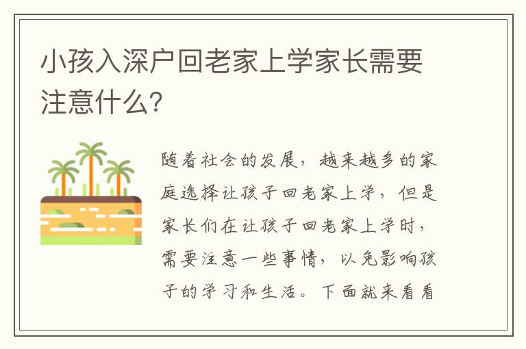 小孩入深戶回老家上學家長需要注意什么？