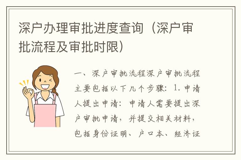 深戶辦理審批進(jìn)度查詢（深戶審批流程及審批時(shí)限）