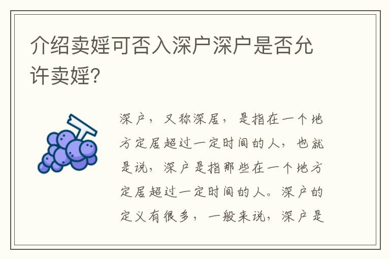 介紹賣婬可否入深戶深戶是否允許賣婬？