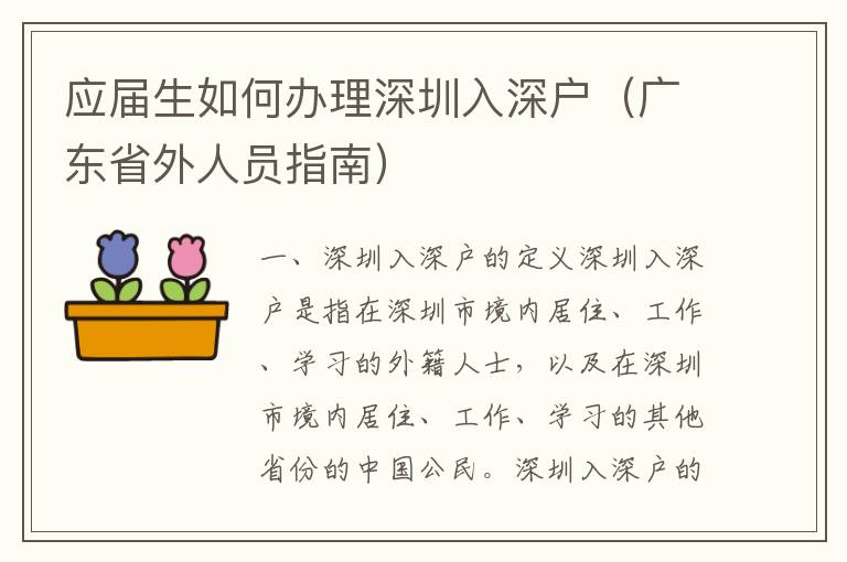 應(yīng)屆生如何辦理深圳入深戶（廣東省外人員指南）