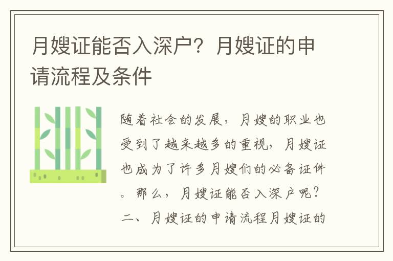月嫂證能否入深戶？月嫂證的申請流程及條件