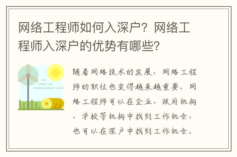 網絡工程師如何入深戶？網絡工程師入深戶的優勢有哪些？