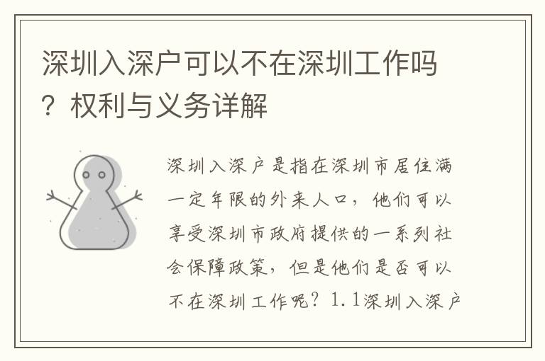 深圳入深戶可以不在深圳工作嗎？權(quán)利與義務(wù)詳解