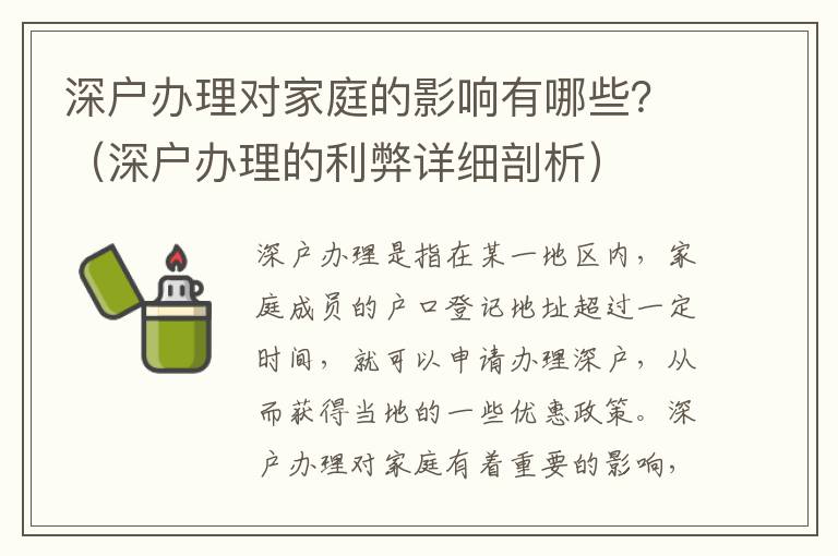 深戶辦理對家庭的影響有哪些？（深戶辦理的利弊詳細(xì)剖析）
