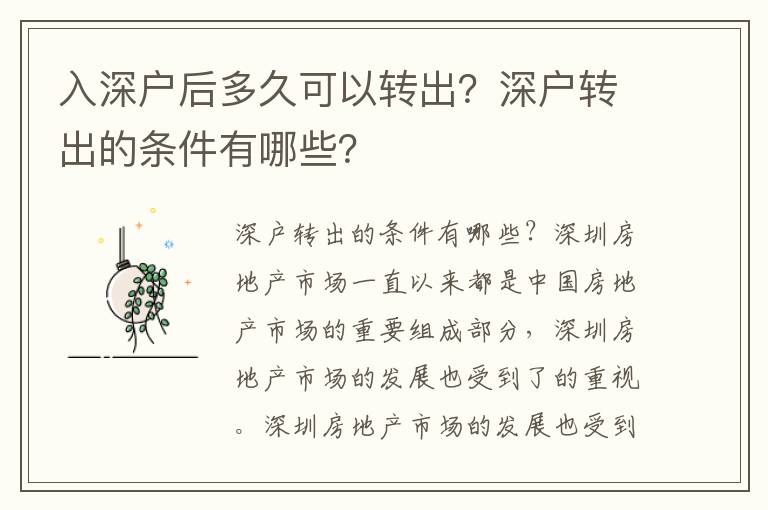 入深戶后多久可以轉出？深戶轉出的條件有哪些？