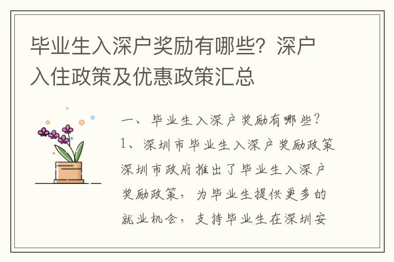畢業(yè)生入深戶獎(jiǎng)勵(lì)有哪些？深戶入住政策及優(yōu)惠政策匯總